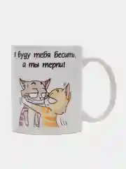 Кружка "Я буду бесить тебя, а ты терпи"