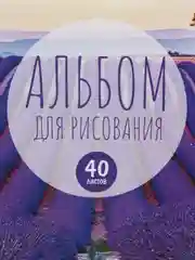 Лавандовый альбом для рисования на скрепках, А4, 40 листов