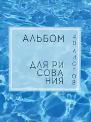 Лавандовый альбом для рисования на скрепках, А4, 40 листов