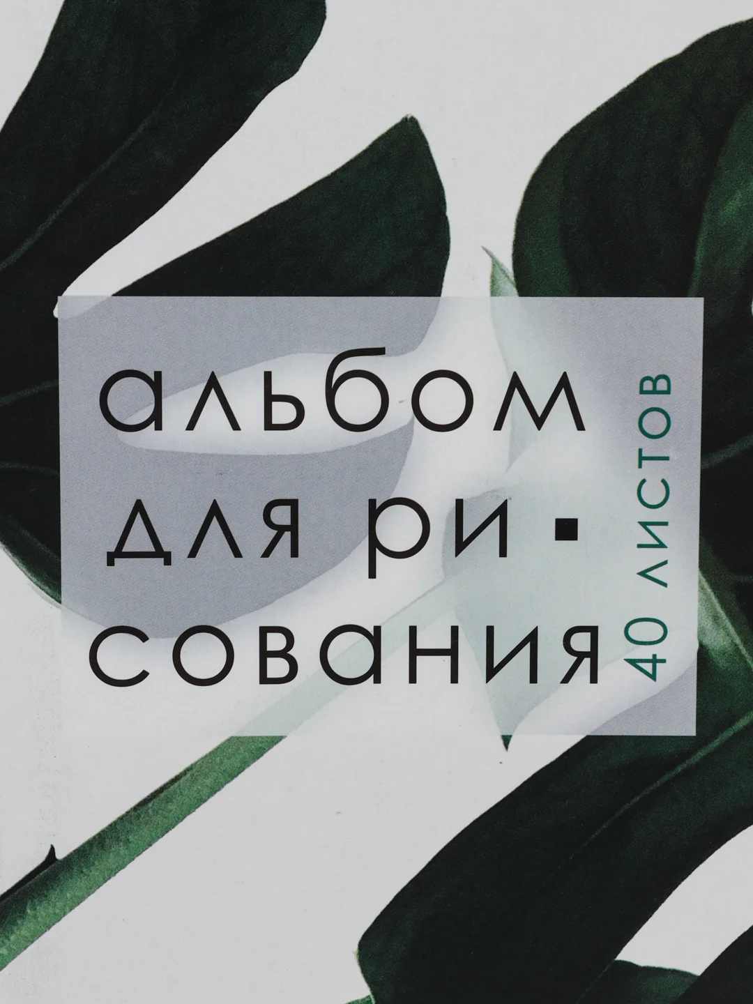 Тёмно-зелёный альбом для рисования на скрепках, А4, 40 листов