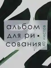 Тёмно-зелёный альбом для рисования на скрепках, А4, 40 листов
