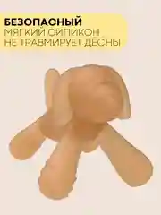 Прорезыватель-грызунок-зубная щетка КАРТОФАН для малышей от 3 месяцев, сертифицирован ЕAС