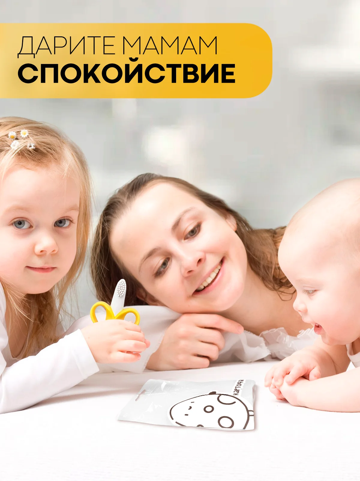 Прорезыватель-грызунок-зубная щетка КАРТОФАН для малышей от 3 месяцев, сертифицирован ЕAС