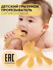 Прорезыватель-грызунок-зубная щетка КАРТОФАН для малышей от 3 месяцев, сертифицирован ЕAС