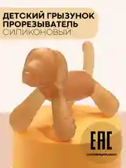 Прорезыватель-грызунок-зубная щетка КАРТОФАН для малышей от 3 месяцев, сертифицирован ЕAС
