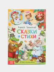 Книга в твёрдом переплёте Сказки и стихи, Корней Чуковский, 128 страниц