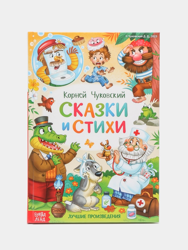 Книга в твёрдом переплёте Сказки и стихи, Корней Чуковский, 128 страниц