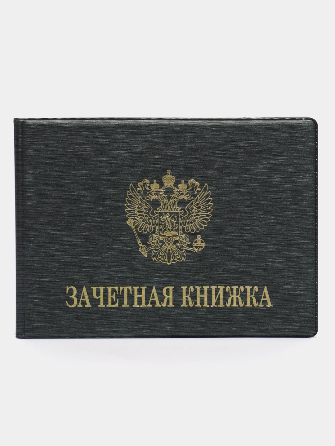 Тёмно-серый обложка для зачетной книжки