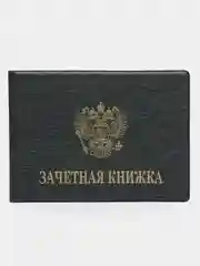 Тёмно-серый обложка для зачетной книжки