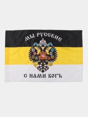 Флаг Российской Империи / имперский флаг на стену Мы Русские С Нами Богъ Staff, 550231