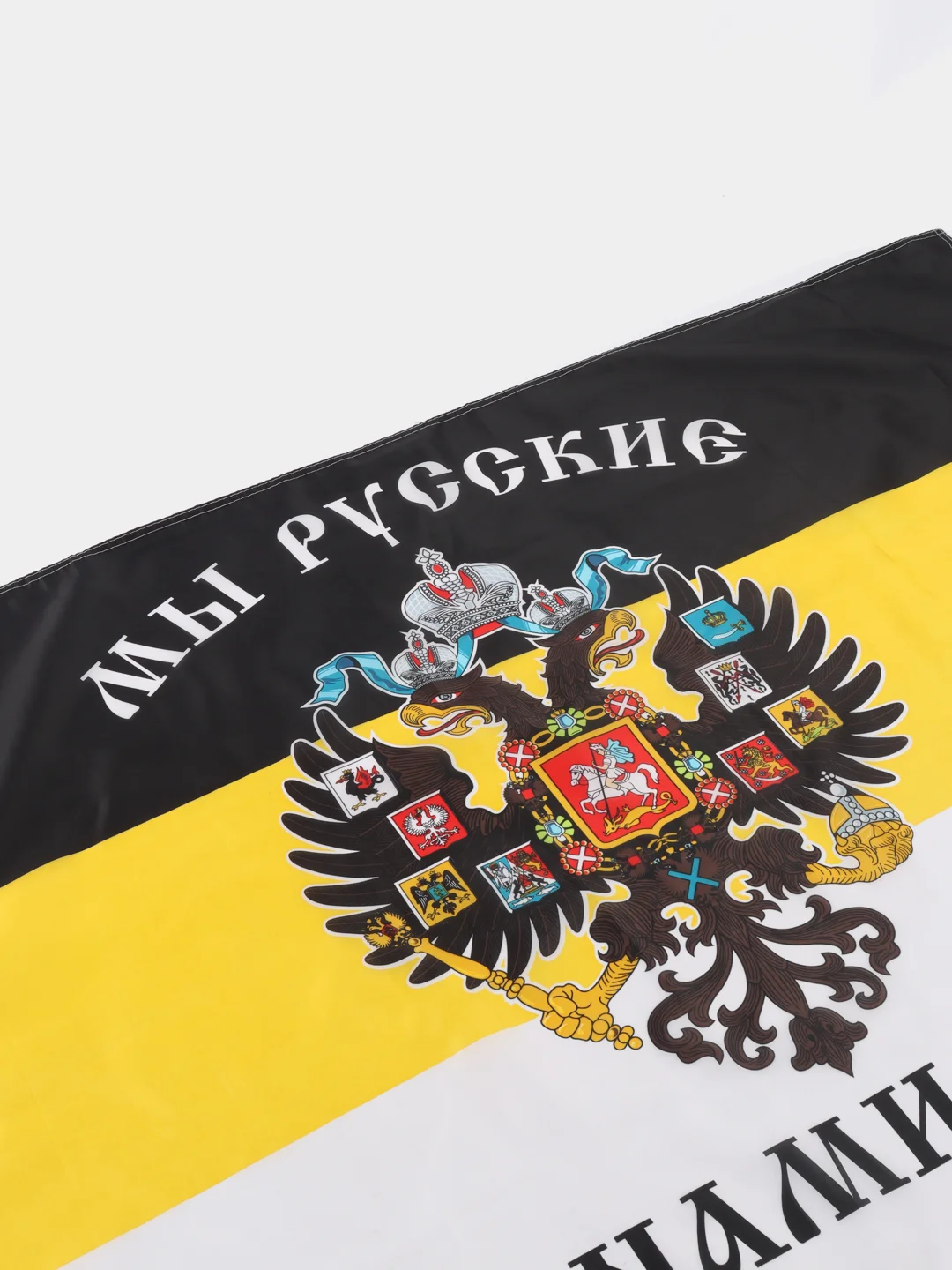 Флаг Российской Империи / имперский флаг на стену Мы Русские С Нами Богъ Staff, 550231
