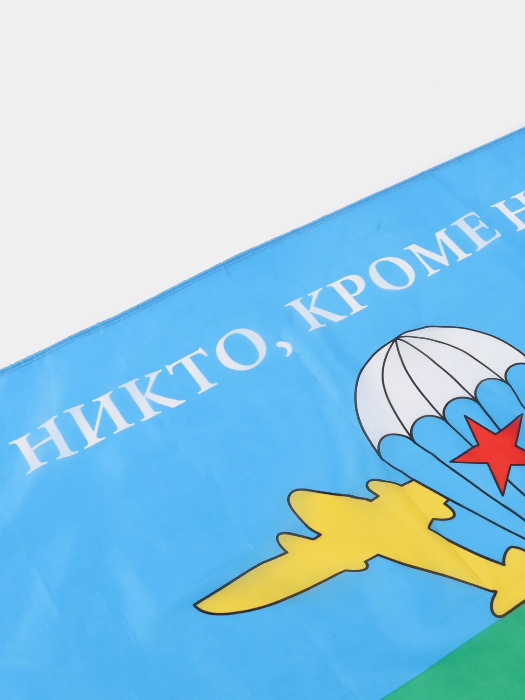 Флаг ВДВ России Никто, Кроме Нас! большой 90х135 см, полиэстер, Staff, 550232