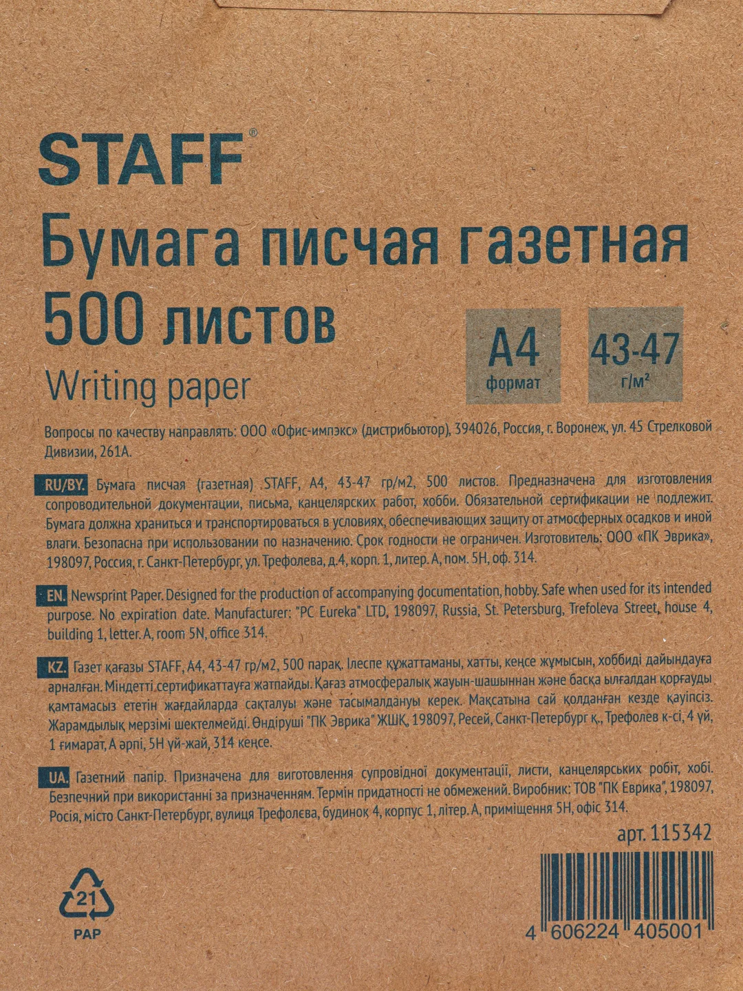 Бумага писчая офисная, белая газетная А4, 500 листов, Staff, 115342