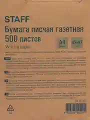 Бумага писчая офисная, белая газетная А4, 500 листов, Staff, 115342