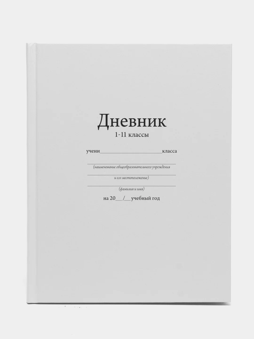 Белый школьный дневник, 1-11 класс, твердая обложка