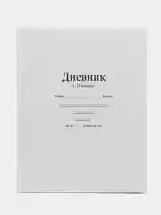 Белый школьный дневник, 1-11 класс, твердая обложка