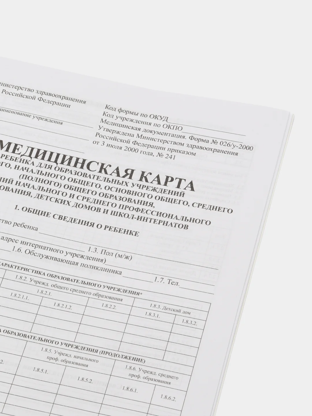 Кремовый медицинская карта ребёнка, А4, форма № 026, у-2000