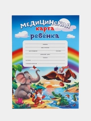 Медицинская карта ребёнка, А4, форма № 026, у-2000