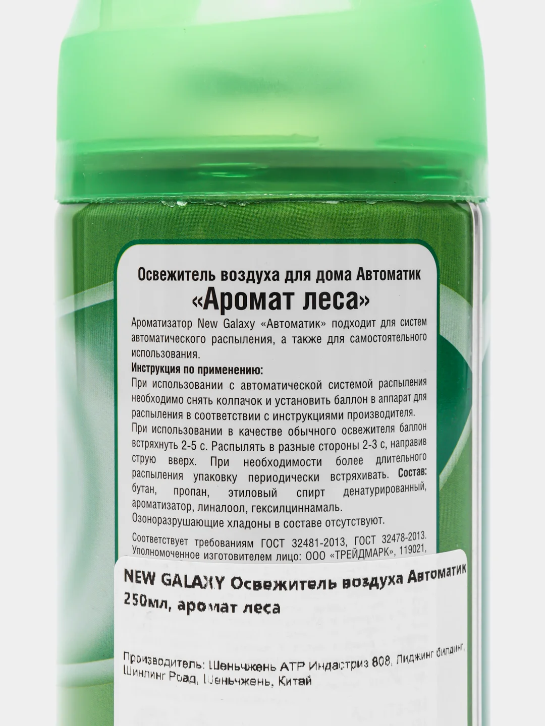 NEW GALAXY Освежитель воздуха Автоматик 250мл, аромат леса