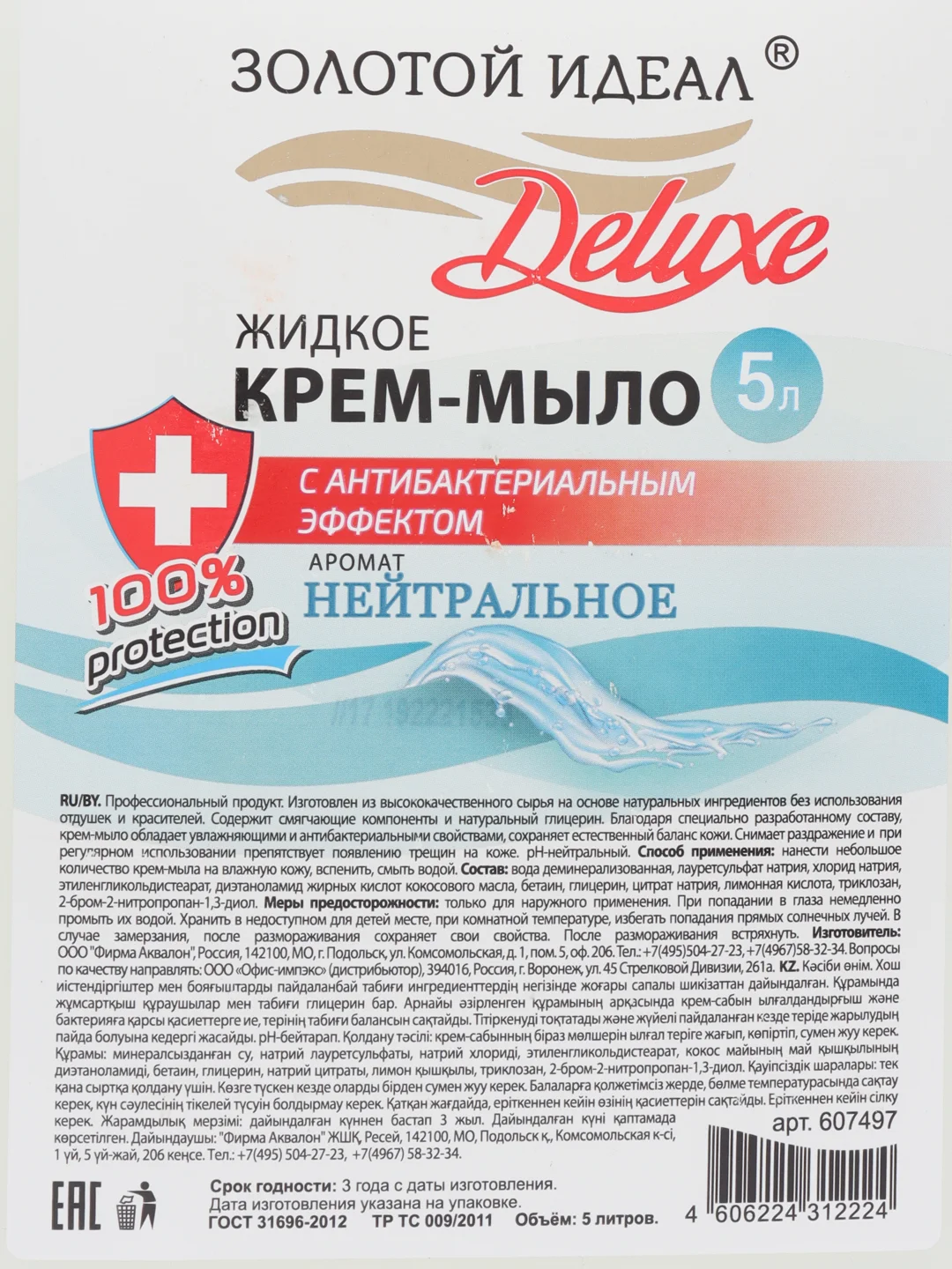Жидкое мыло крем для рук антибактериальное, 5 л, Золотой идеал Deluxe, нейтральное, 607497