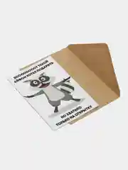 Бежевый подарочная открытка, поздравительная карточка, открытка с приколом в крафтовом конверте