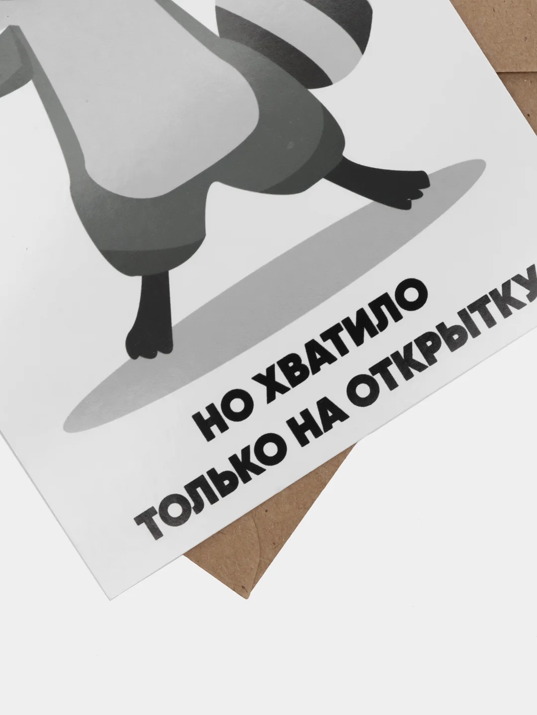 Бежевый подарочная открытка, поздравительная карточка, открытка с приколом в крафтовом конверте