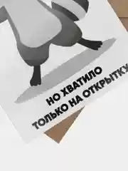 Бежевый подарочная открытка, поздравительная карточка, открытка с приколом в крафтовом конверте