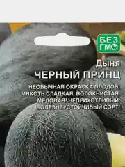 Дыня Черный принц, семена