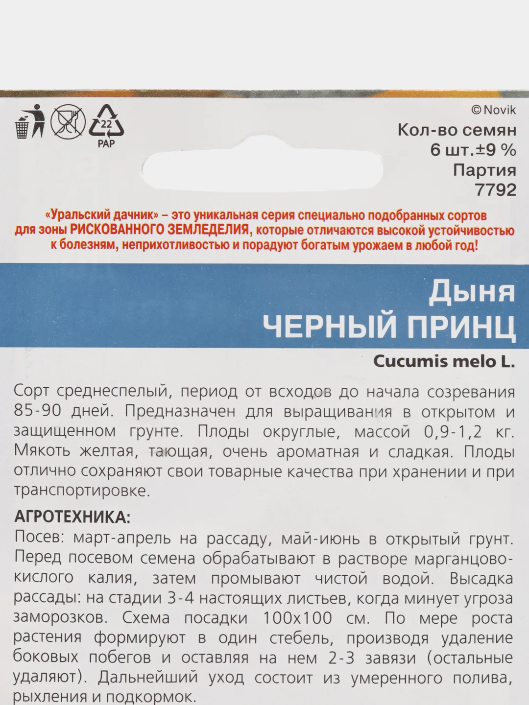 Дыня Черный принц, семена