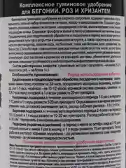 Удобрение жидкое из сапропеля для бегоний, роз и хризантем 3D, 0,5 л, ГЕРА