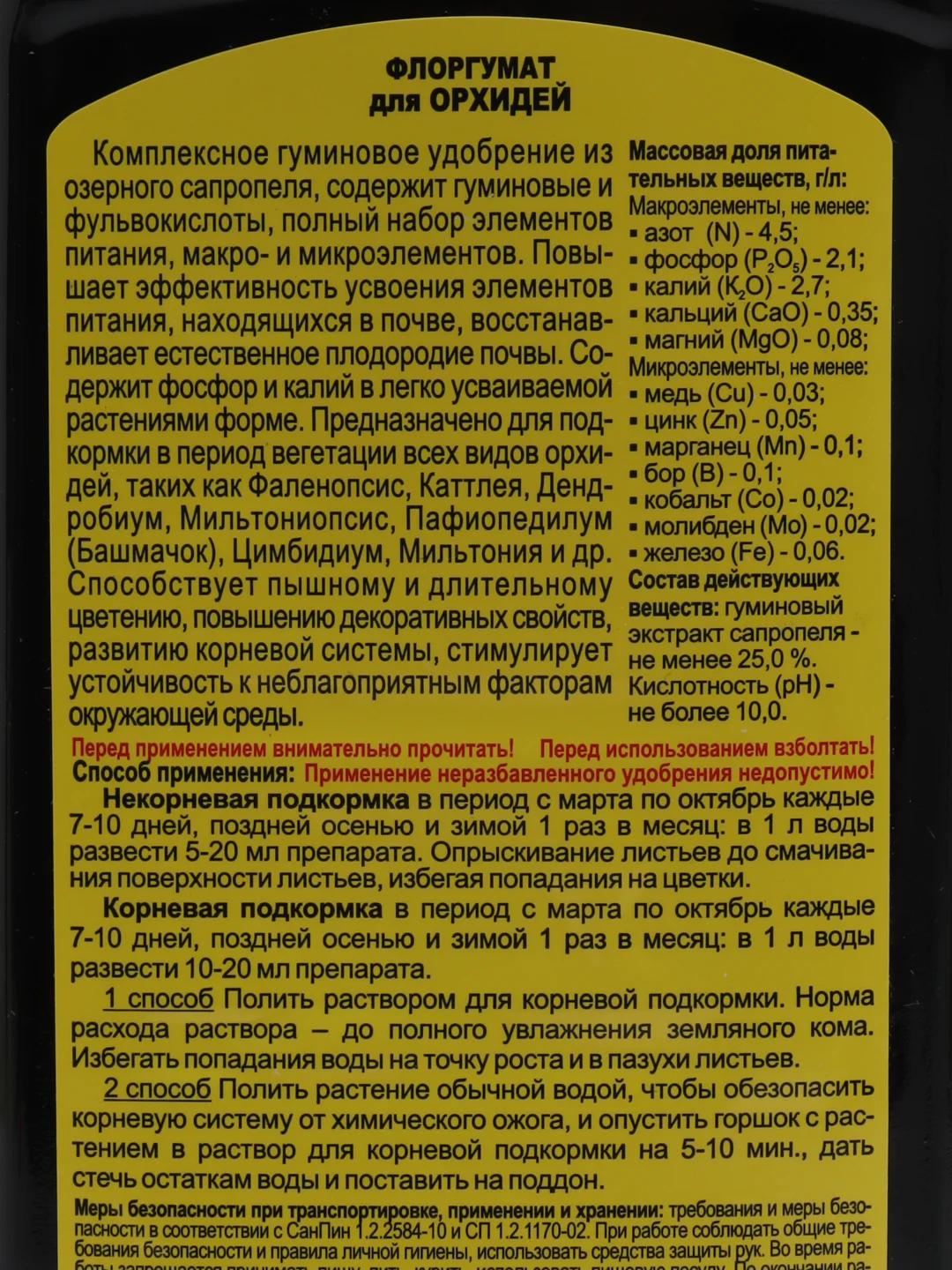 Удобрение жидкое из сапропеля ФлорГумат для Орхидей, 0,5 л, ГЕРА