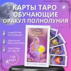 Таро обучающие Оракул Полнолуния
