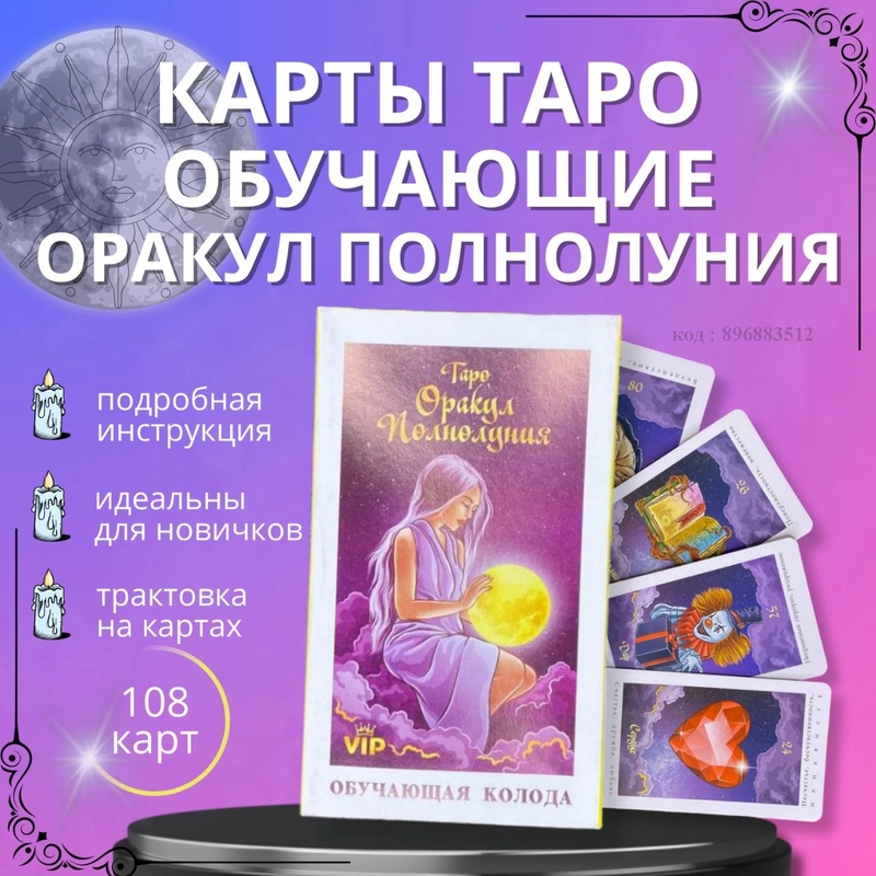 Таро обучающие Оракул Полнолуния