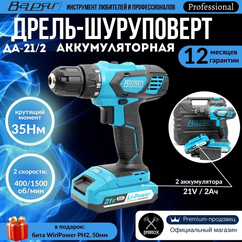 Варяг ДА-21/2 дрель-шуруповерт аккумуляторная (21В, 2Ач, 2 акк, кейс, Li-ion) 003333