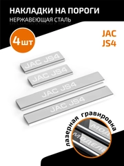 Накладки на пороги AutoMax для JAC JS4 2022-н.в., нерж. сталь, с надписью, 4 шт, AMJAJS401