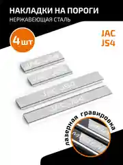 Накладки на пороги AutoMax для JAC JS4 2022-н.в., нерж. сталь, с надписью, 4 шт, AMJAJS401