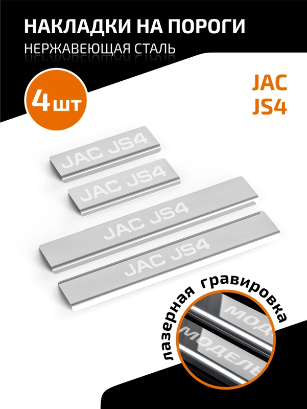 Накладки на пороги AutoMax для JAC JS4 2022-н.в., нерж. сталь, с надписью, 4 шт, AMJAJS401