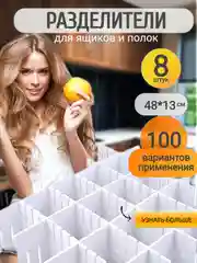 Разделители пластиковые для ящиков, набор 8 шт 48*13 см