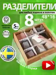 Разделители для ящика, для хранения вещей, 8 штук, 48*16 см