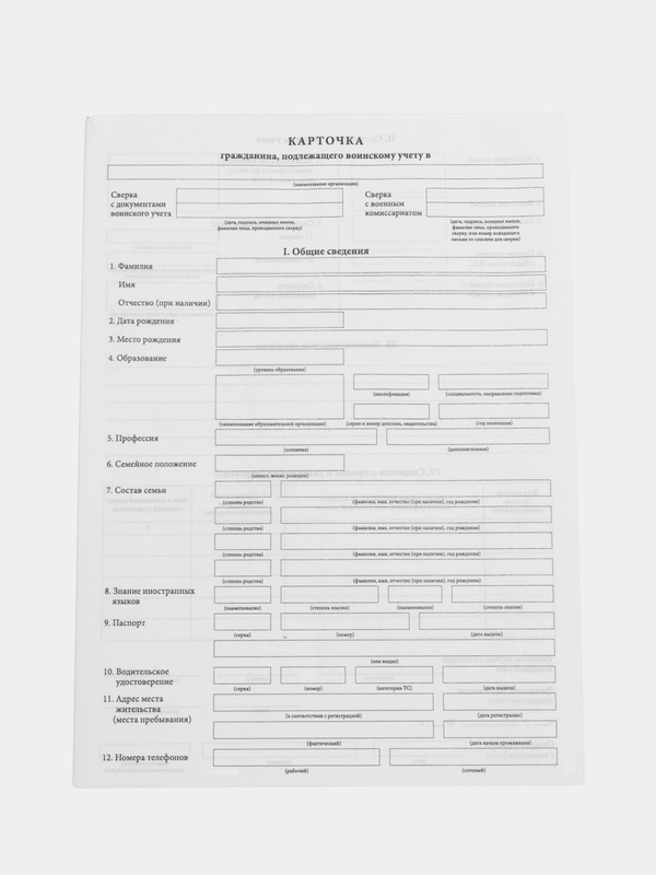 Бланк офсет "Карточка гражданина, подлежащего воинскому учету", А4, 198 х 275 мм, 100 шт