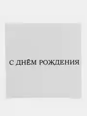 Слоновая кость мини-открытка для подарков и цветов