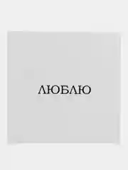 Бежевый мини-открытка для подарков и цветов