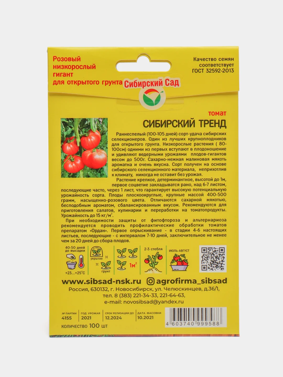 Семена Томат крупноплодный "Сибирский тренд", открытый грунт и теплица
