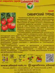 Семена Томат крупноплодный "Сибирский тренд", открытый грунт и теплица