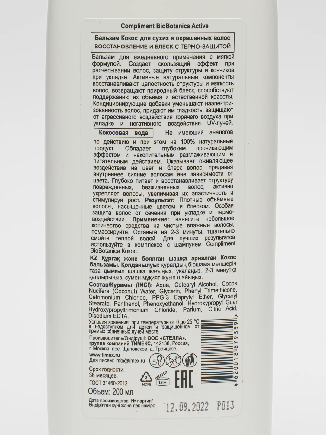 Compliment Bio Botanica active Бальзам Кокос для сухих и окрашенных волос