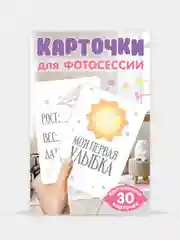 Розовый карточки для фотосессии с малышом, 30 шт 95х145 мм, Проф-Пресс