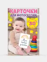 Розовый карточки для фотосессии с малышом, 30 шт 95х145 мм, Проф-Пресс