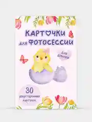 Розовый карточки для фотосессии с малышом, 30 шт 95х145 мм, Проф-Пресс