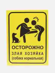 Лимонный таблички "Осторожно! Злая собака", " Ведется видеонаблюдение", "Посторонним вход запрещен"