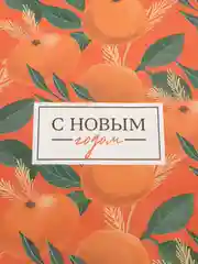 Оранжевый подарочная упаковочная новогодняя бумага, 70 х 100 см, глянцевая, 30 видов